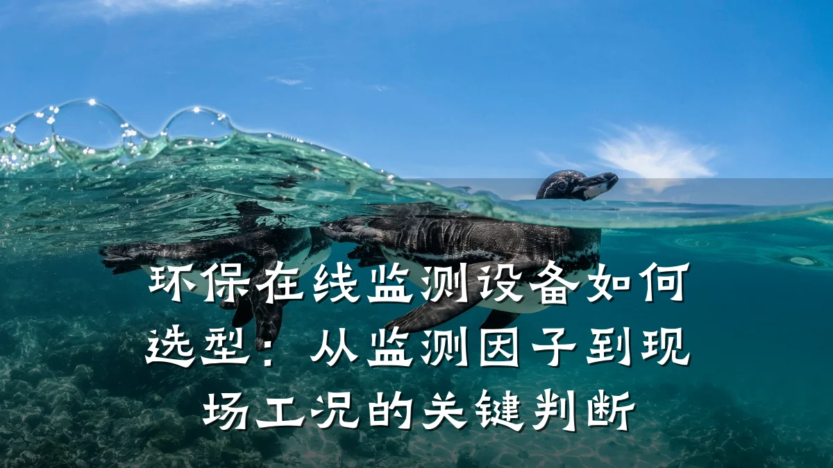 环保在线监测设备如何选型：从监测因子到现场工况的关键判断