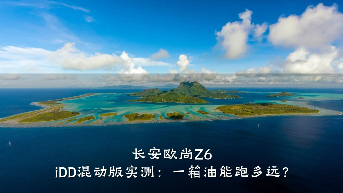 长安欧尚Z6 iDD混动版实测：一箱油能跑多远？