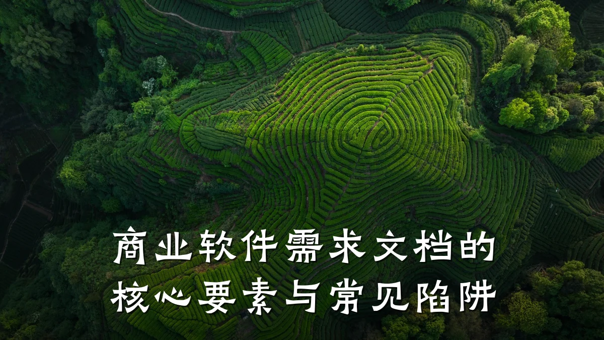 商业软件需求文档的核心要素与常见陷阱