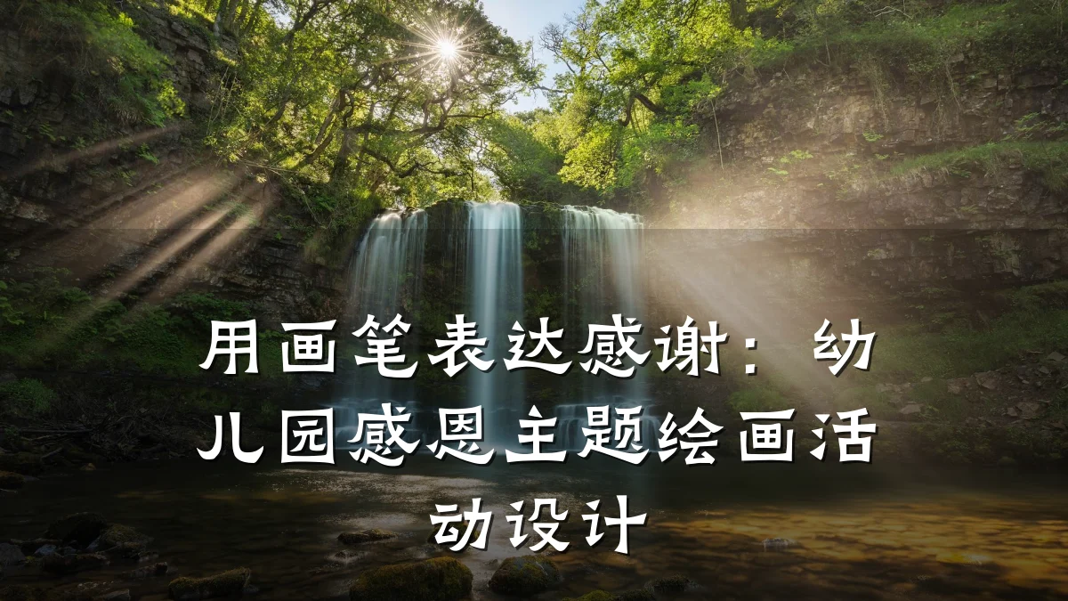 用画笔表达感谢：幼儿园感恩主题绘画活动设计